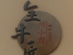 -全牛匠·乐山跷脚牛肉(上品+店)