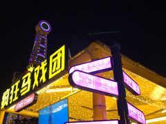 -横店影视城梦幻谷园区