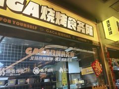 门面-嘎嘎鸭脑壳(金沙店)
