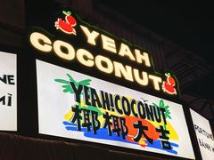 -椰椰大吉(侨港店)