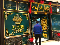 门面-八大碗·地道东北菜(佳兆业店)