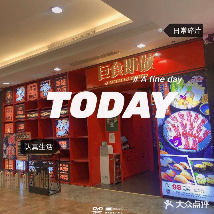 巨满足，寿司食到扶