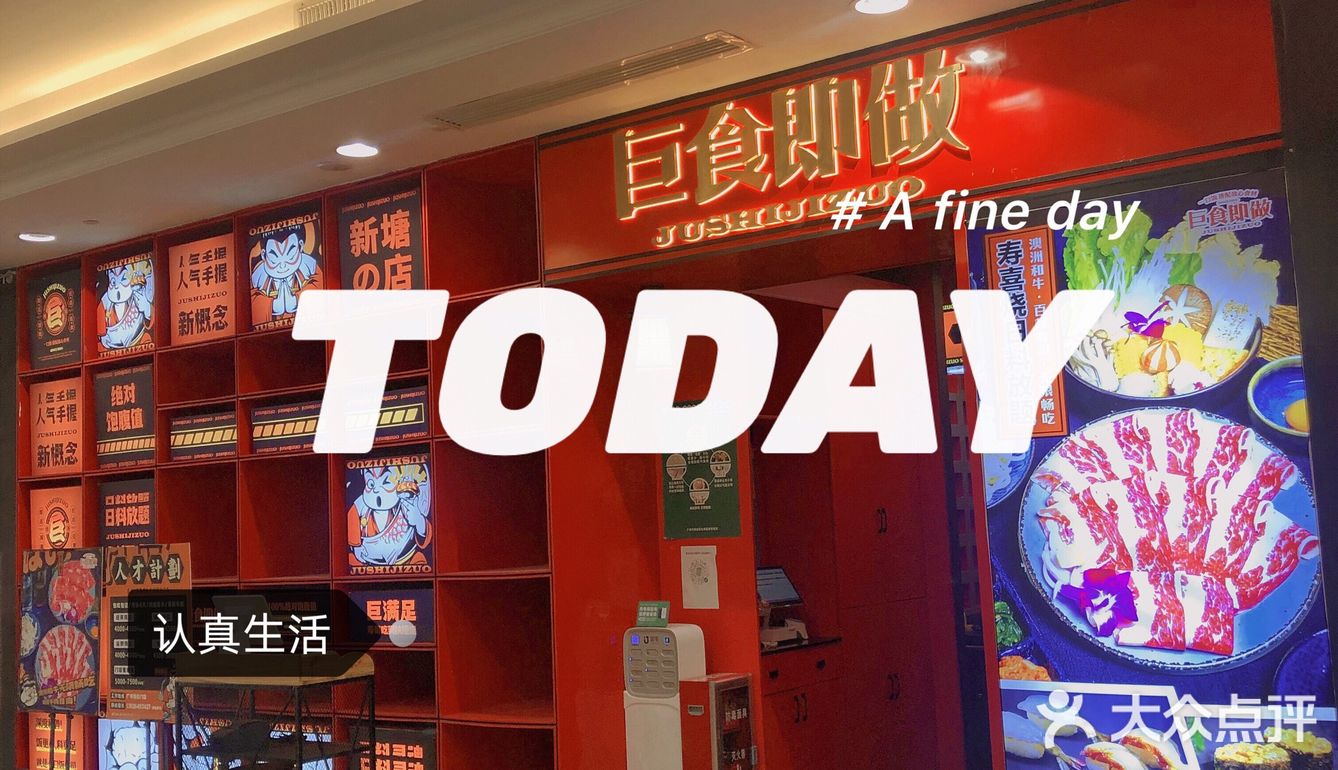 巨满足，寿司食到扶