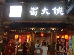 门面-蜀大侠火锅(寰球文化地标·总府店)
