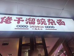 -佬干溜豌杂面·非物质文化遗产(长嘉汇店)