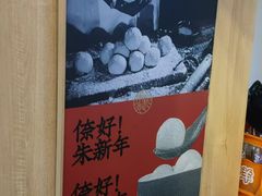 -朱新年·苏式汤团·面点(北寺塔店)