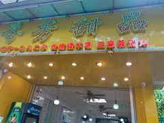 门面-芬芳甜品(同福路店)
