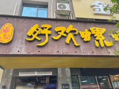 -好欢螺鼎钻螺蛳粉(谷埠店)