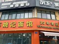 -姚记面馆(瑶琳路店)
