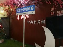 -长湘居(数码大厦店)