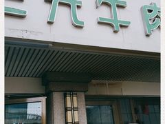 门面-马三元老汤牛肉面(五星路店)