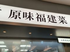 -莆田餐厅PUTIEN(世博源店)