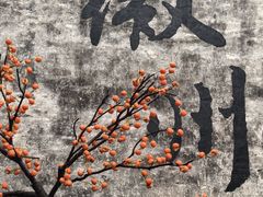 -西溪南古村落