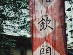 -悟饮门市景店