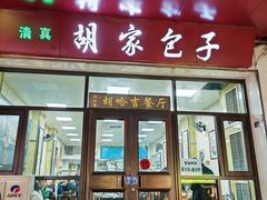 -胡家包子·清真(大众巷店)