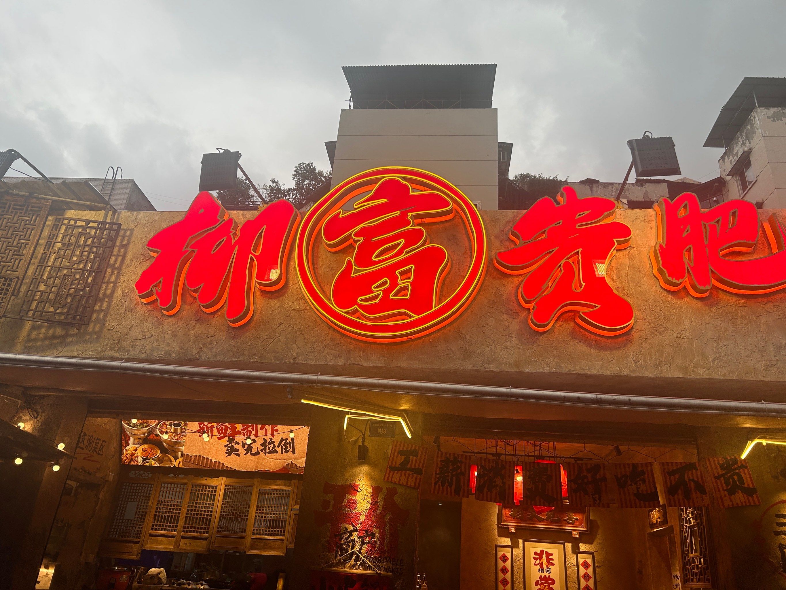 口味爽脆的柳富贵肥肠小火锅!