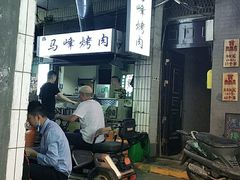 -清真·马峰烤肉(小学习北巷店)