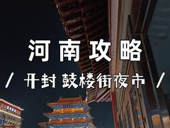 -鼓楼夜市
