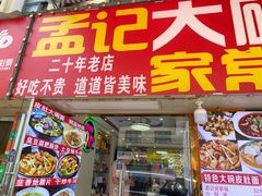 -孟记大碗面•家常菜(鼓楼和会街店)
