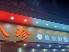 门面-八珍餐厅(广大路店)