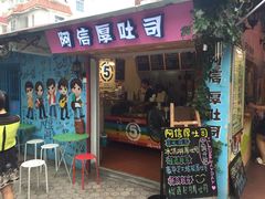阿信厚吐司-阿信厚吐司(曾厝垵店)