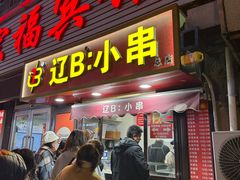 -辽B·小串(总店)