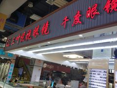 -三叶眼镜城(八佰伴店)