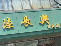-陆长兴(东环店)