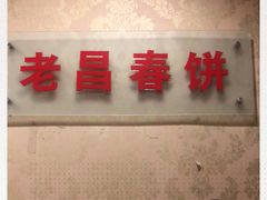 -老昌春饼(中央大街店)