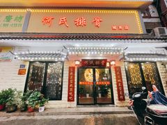 门面-何氏排骨(左家塘店)