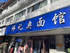 -伟记奥面馆(白塔东路店)