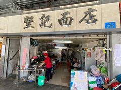 门面-坚记面店(一德路店)
