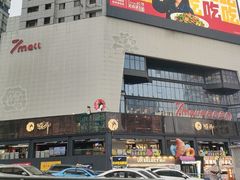 -7mall美食潮地标