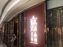 -王品牛排(福州泰禾店)