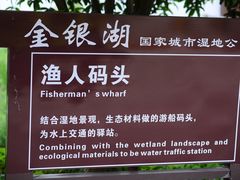 -金银湖国家城市湿地公园