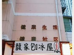 -馥家小馆(黔灵山公园店)