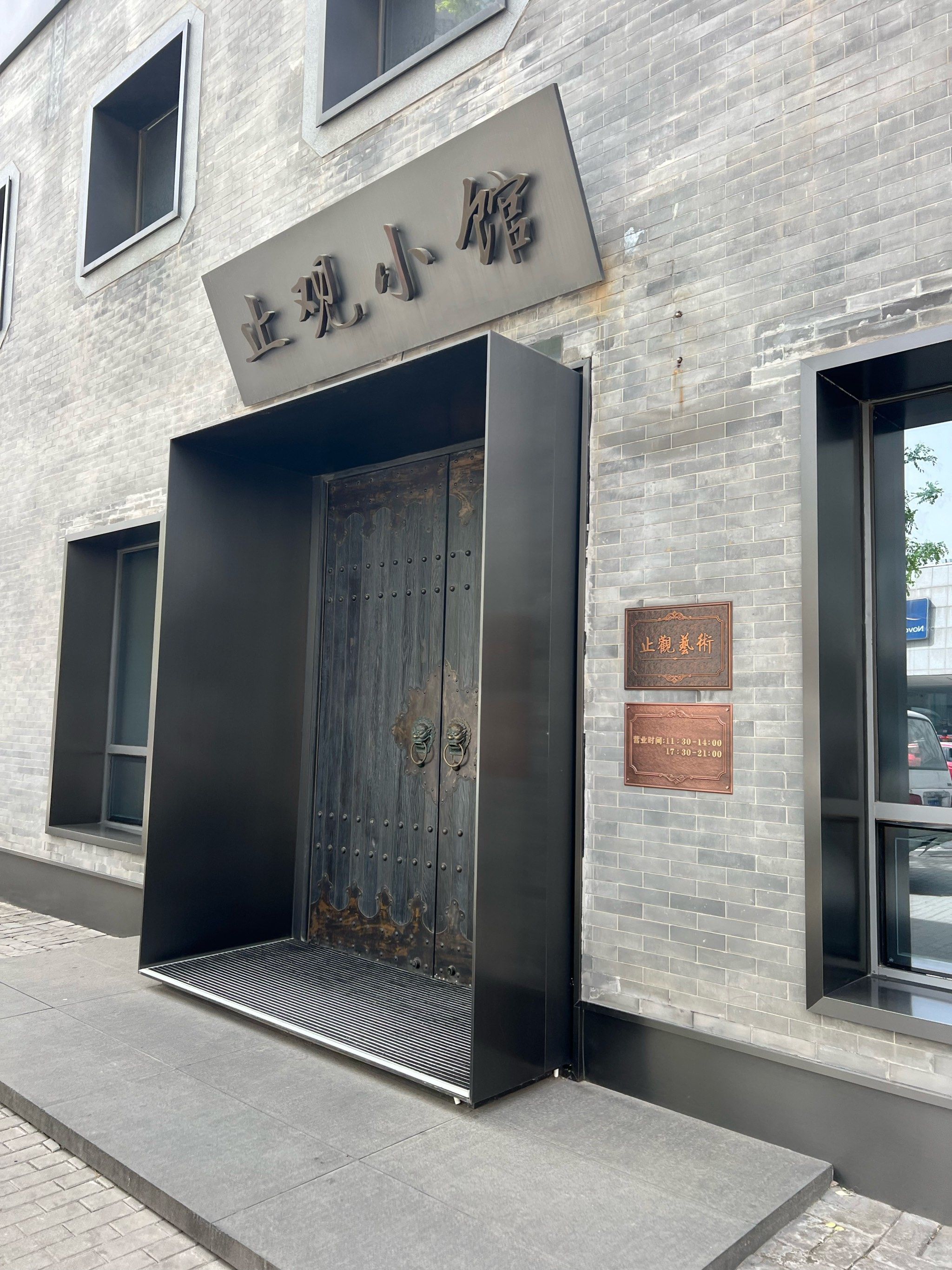 辽河风味,王府井新传奇.止观小馆