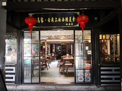 门面-老马家·舌尖上的西塘美食