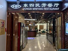 -东四民芳餐厅(世茂工三店)