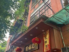 门面-西关刘福记(文德路店)