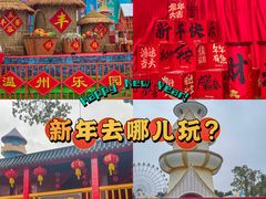 -温州乐园