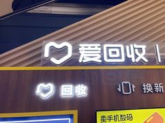 -爱回收(闵行龙湖天街店)