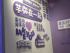 -喜乐村芋泥脑袋家族(三里屯店)
