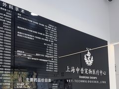 -申普宠物医院·眼科·心内科·影像科(普陀分院)