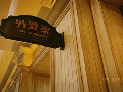 门面-外婆家(古墩印象城店)
