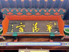 -华清宫景区