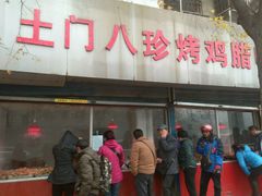 -土门八珍烤鸡腊味店(土门老店)