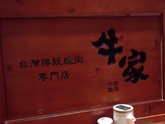 -牛家酒场(7mall店)