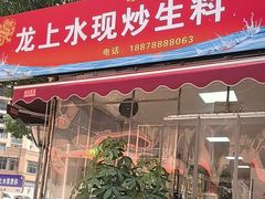 -龙上水现炒生料(柳沙店)