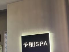 -予厘·推拿按摩·精油SPA(憩舍长安店)